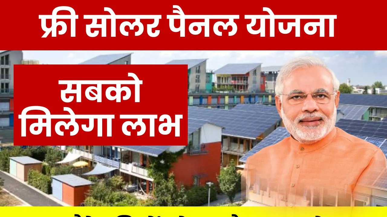 Free Solar Panel Yojana