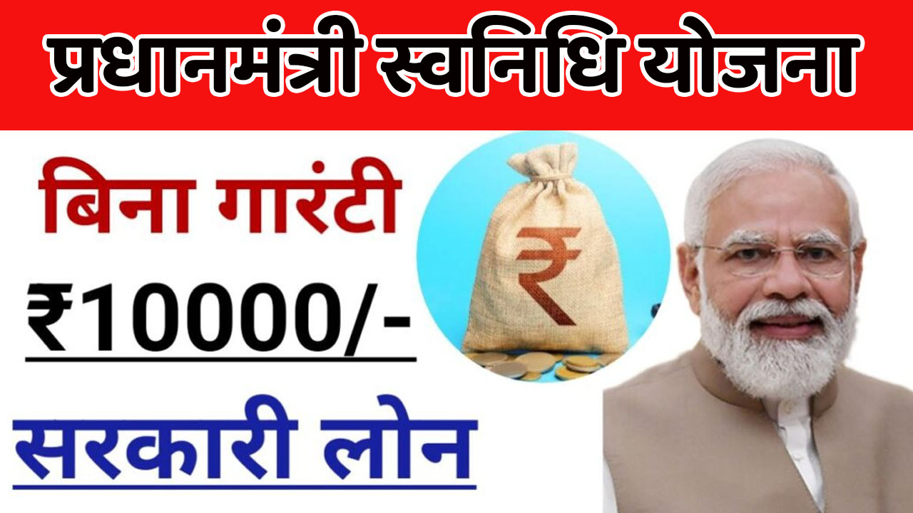 PM Svanidhi Yojana